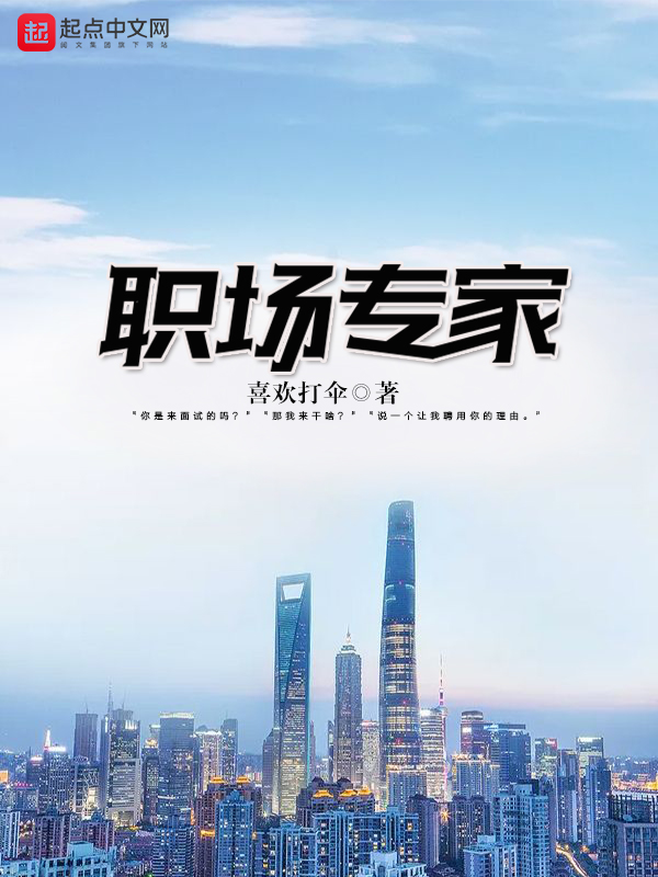 职场都市文_都市职场小说推荐男性_都市职场小说排行榜前十名