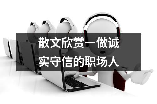 老实人不愿阿谀逢迎,只想安安静静、踏踏实实地做好自己的本职工作(图1) 职场圆滑世故_圆滑世故好吗_圆滑世故是情商高吗