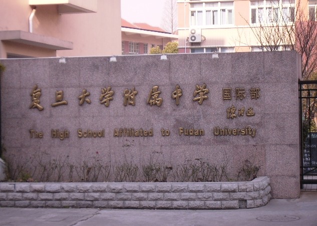复旦附中国际部招聘_复旦大学附属中学国际部电话_复旦大学附属中学国际部招聘