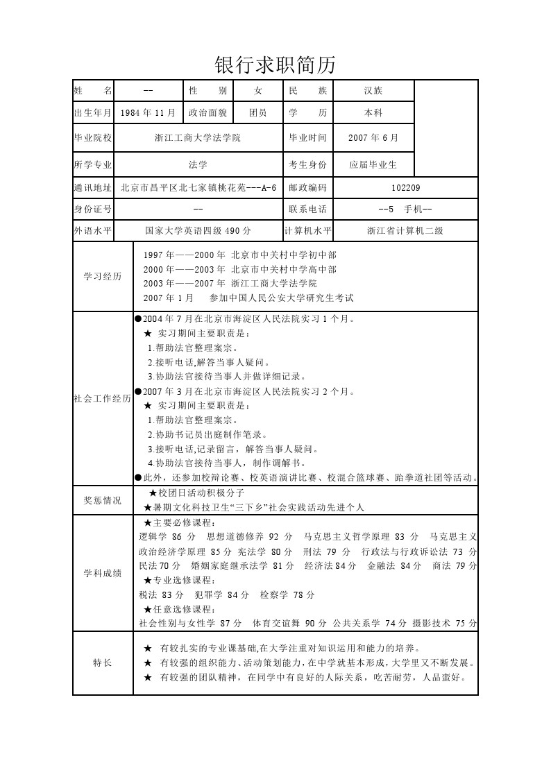 简历表格招聘银行怎么填_简历表格个人简历银行_银行招聘简历表格