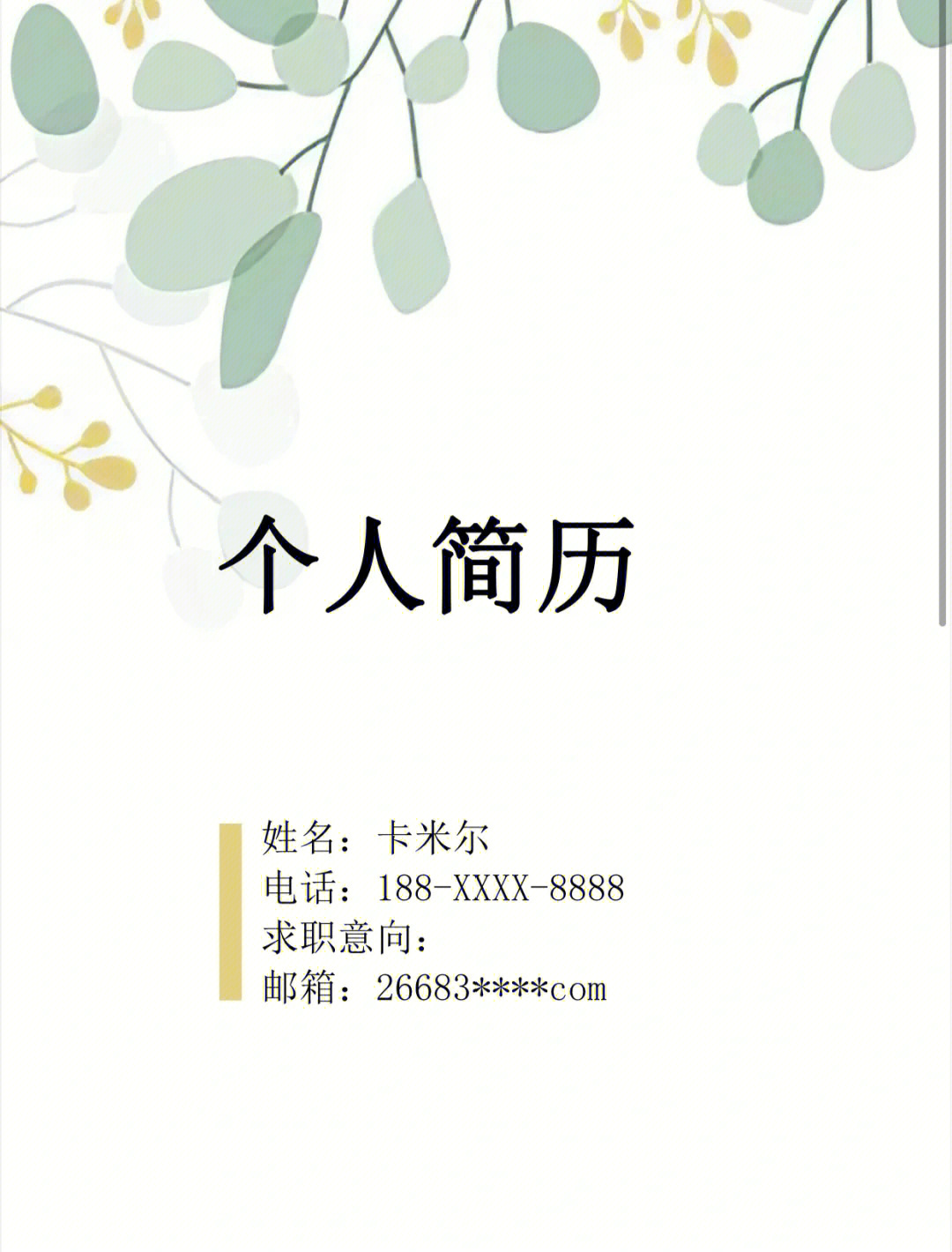 师范研究生求职简历模板由个人简历制作精美师范毕业生(图1) 优秀应届毕业生简历范例_优秀毕业生简历范文模板_2023优秀应届毕业生简历模板
