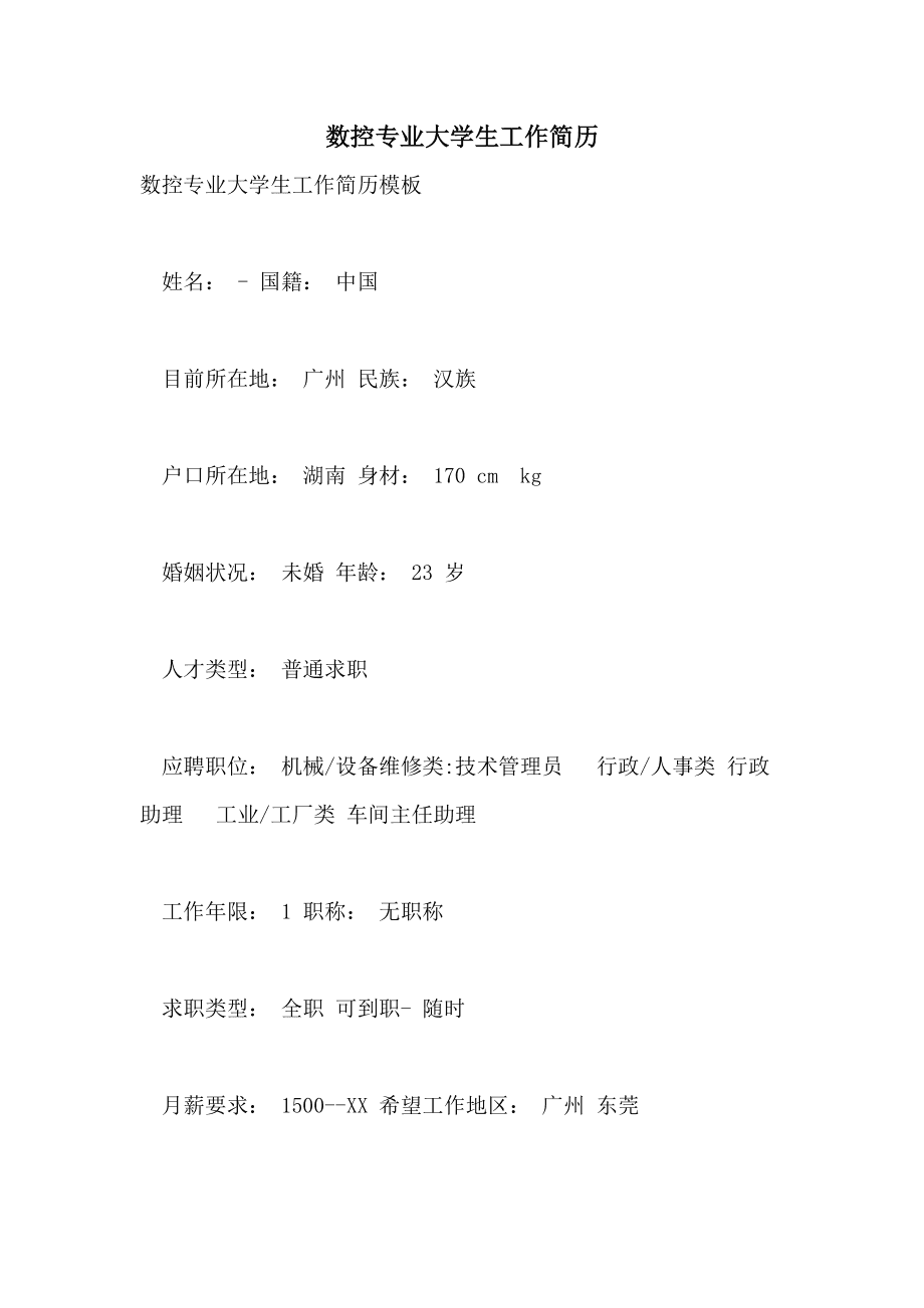 数控求职简历模板范文_数控人才简历_数控技术应聘简历