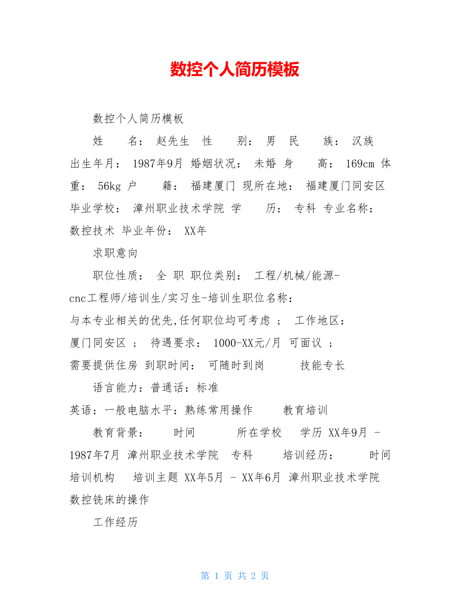 数控求职简历模板范文_数控人才简历_简历数控人才怎么写