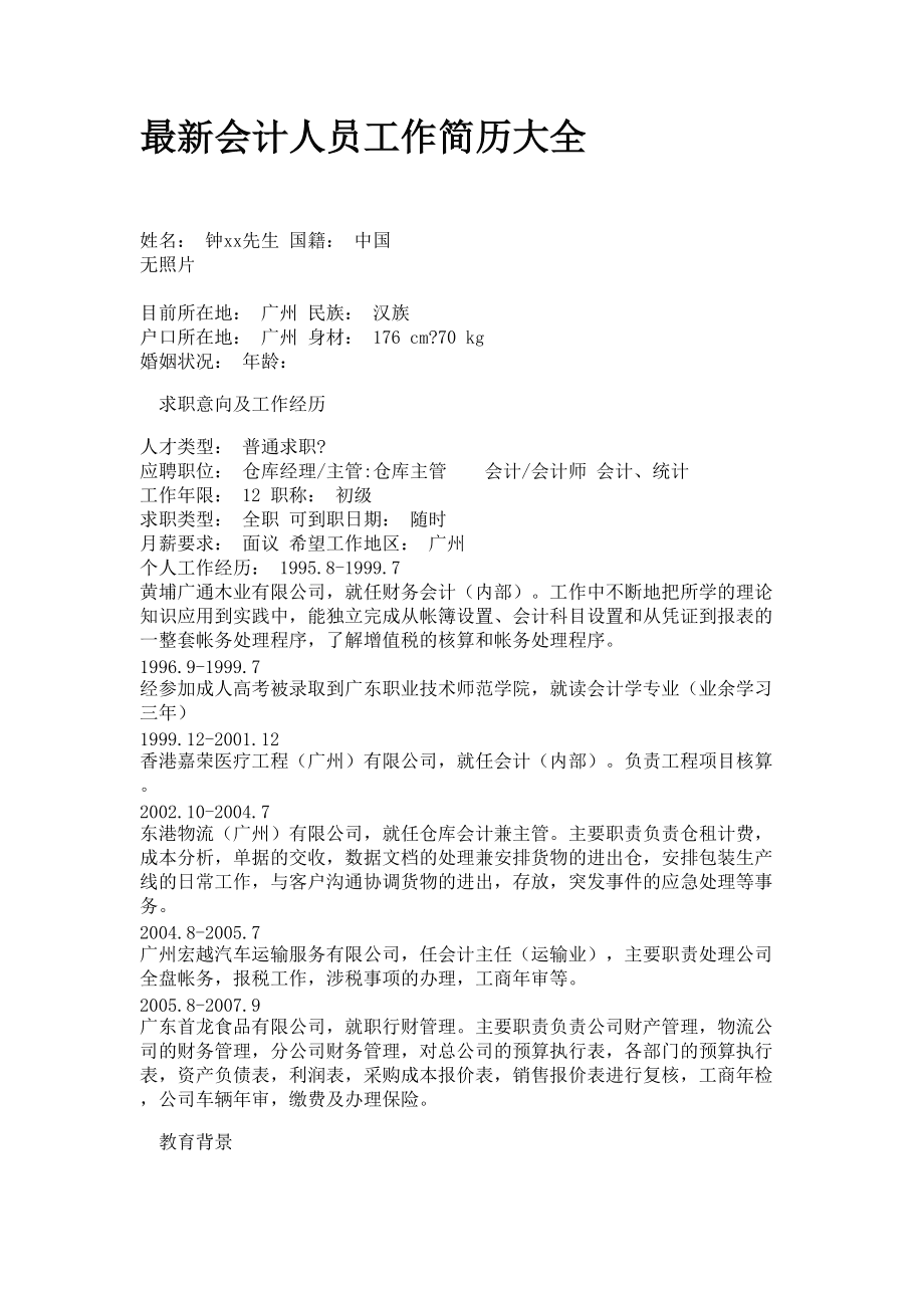 简历模版会计专业_简历会计范文专业怎么写_会计专业简历范文