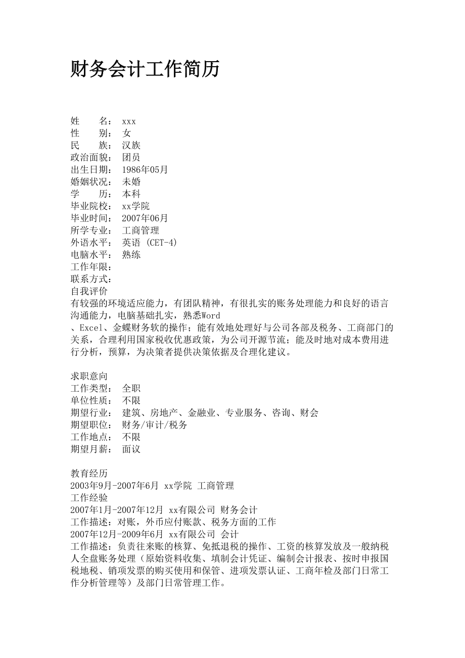 简历模版会计专业_简历会计范文专业怎么写_会计专业简历范文