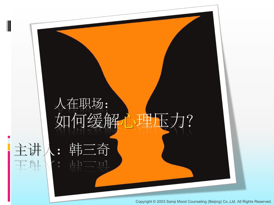 职场锦囊:帮你排解职场压力,调节心理状态!(图1) 职场减压手册_手册职场减压怎么写_职场管理手册