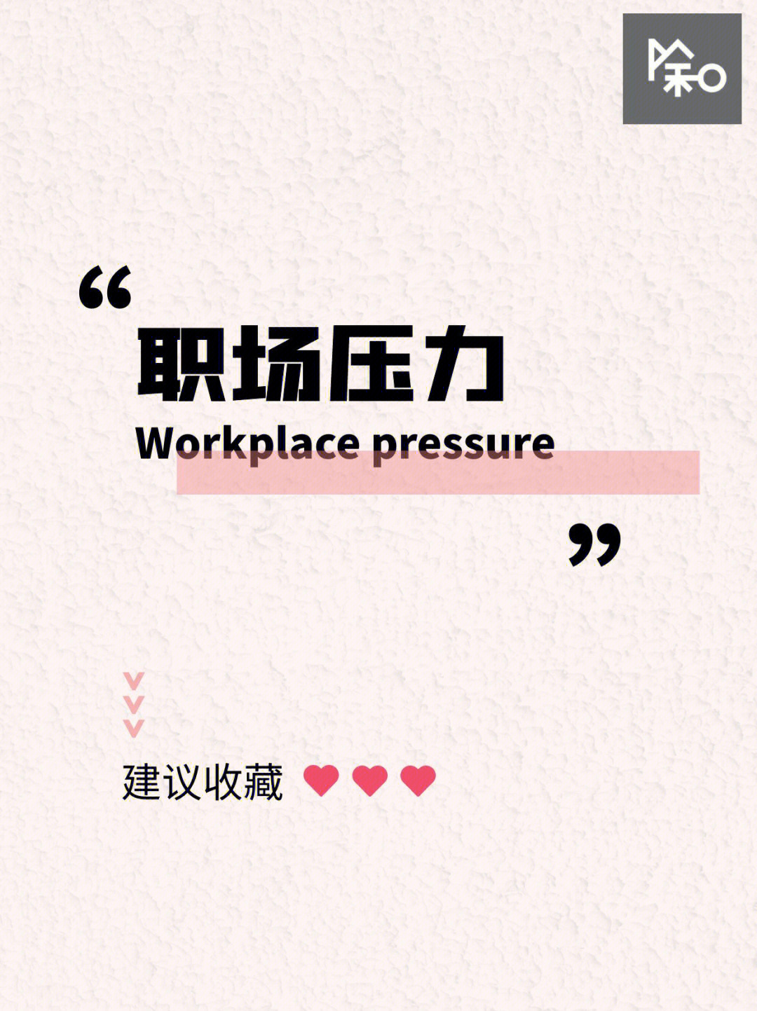职场锦囊:帮你排解职场压力,调节心理状态!(图2) 职场管理手册_手册职场减压怎么写_职场减压手册