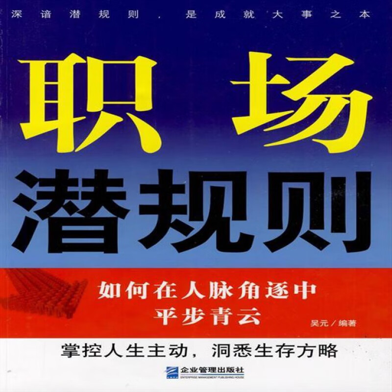职场潜规则——老板离不开你的10大秘诀(图1) 职场潜规则是什么意思_职场浅规则_职场规则是什么