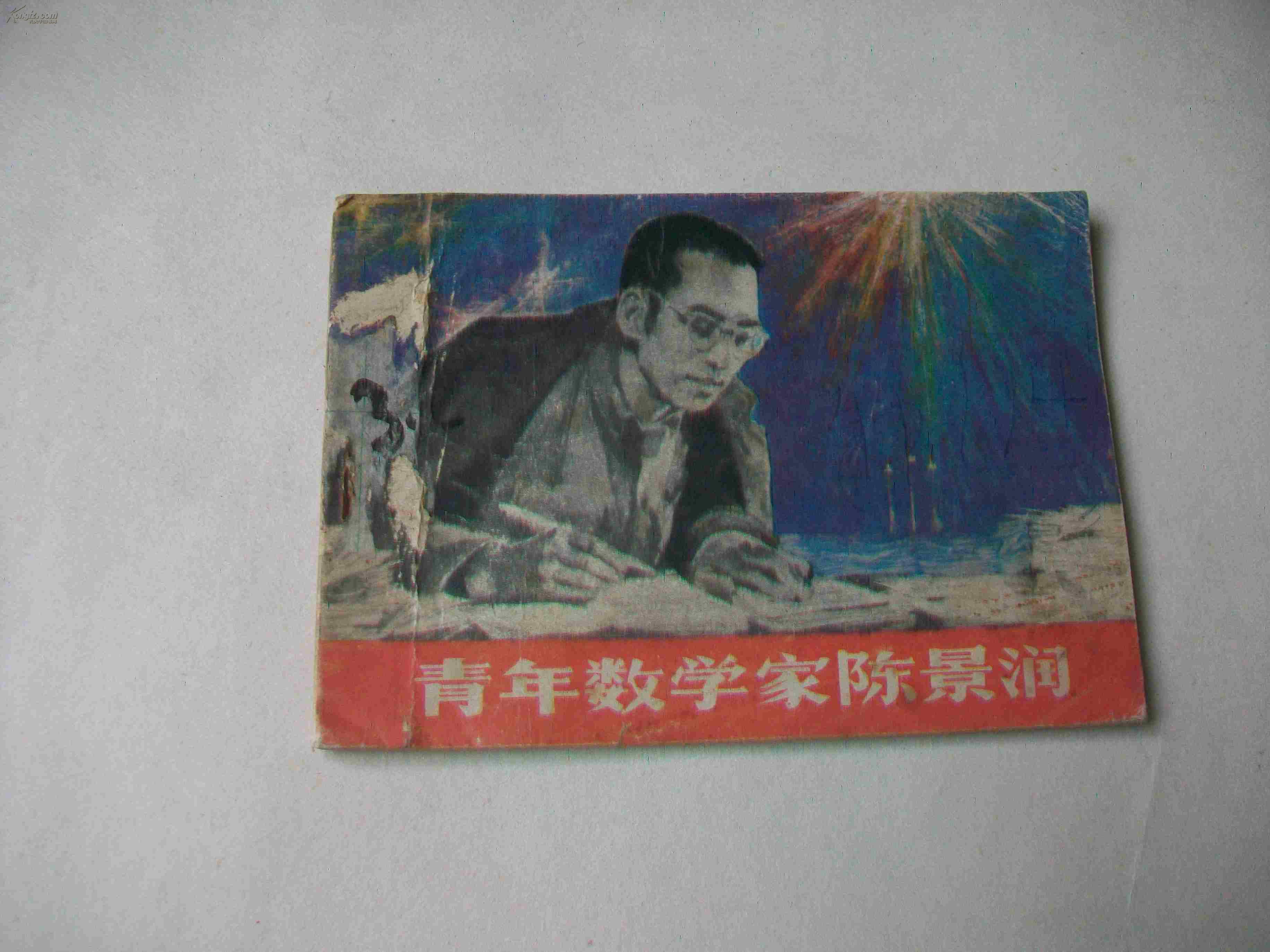 由昆和陈景润的故事_陈景润妻子由昆简历_陈景润和由昆过了多少年