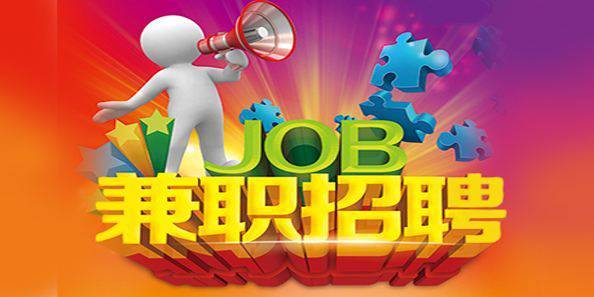 网上兼职在家工作招聘_兼职招聘在家网上工作可靠吗_兼职工作招聘在家做
