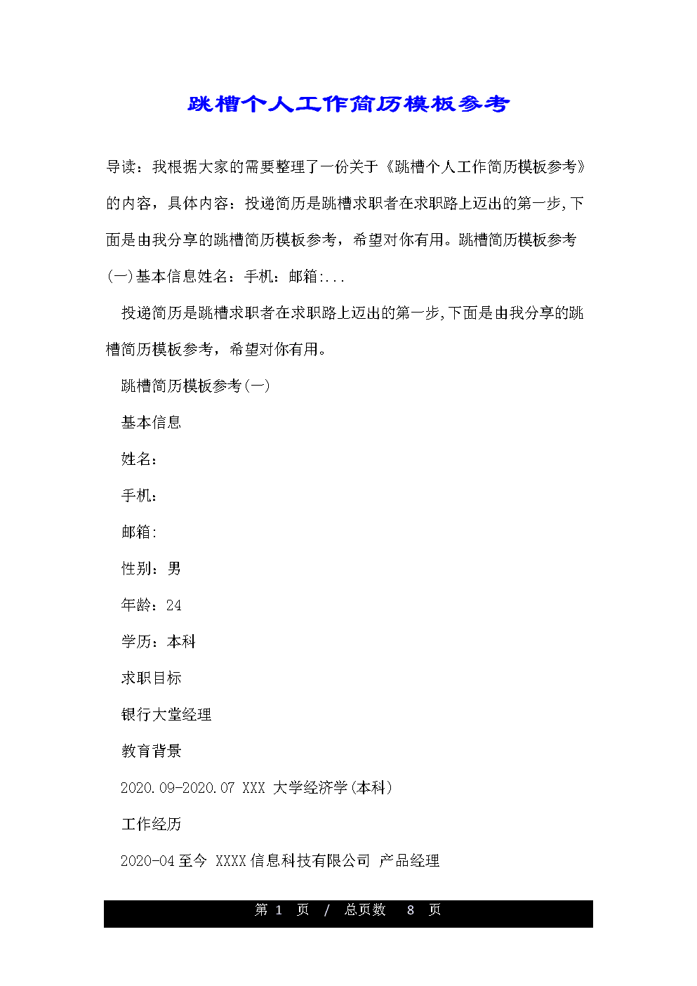 简历表格跳槽怎么写_简历表格跳槽怎么弄_跳槽简历表格