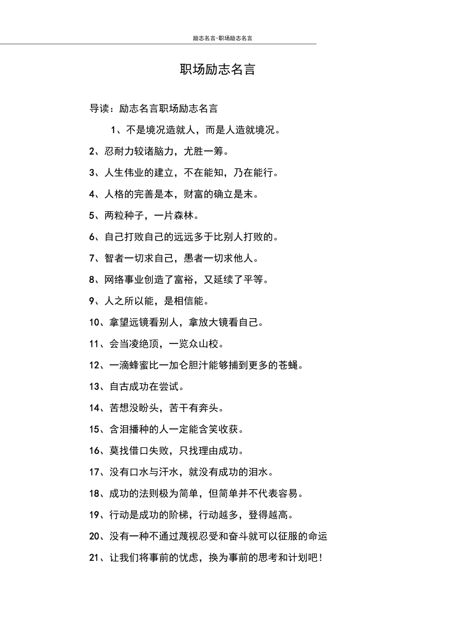 职场名人名言及感悟_职场名人警句_职场名人警句有哪些