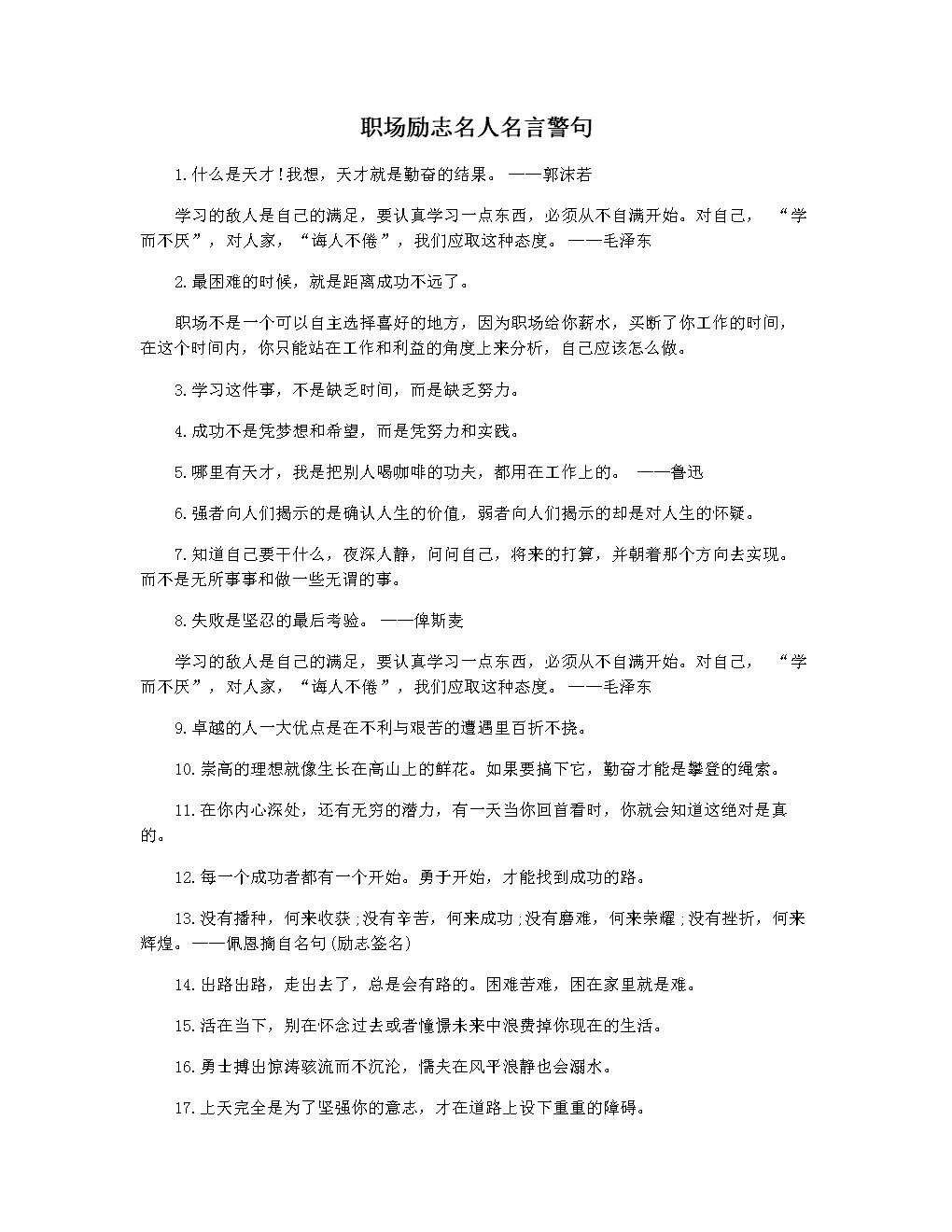 职场名人警句_职场名人警句摘抄_职场名人名言
