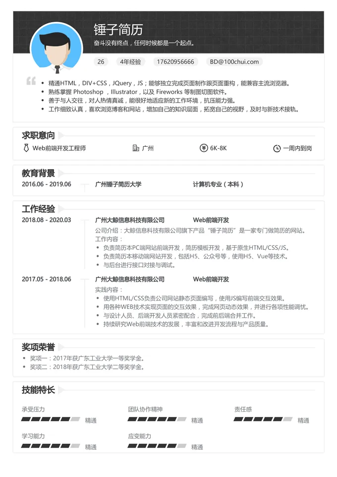 web前端简历模板_前端简历模板范文_前端简历模板pdf