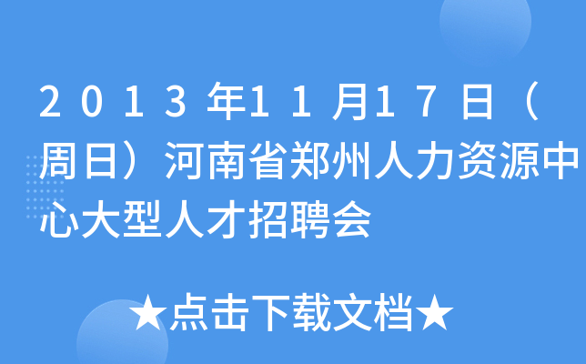 郑州九博人力资源有限公司_九博人才招聘网郑州_九博人才网郑州招聘