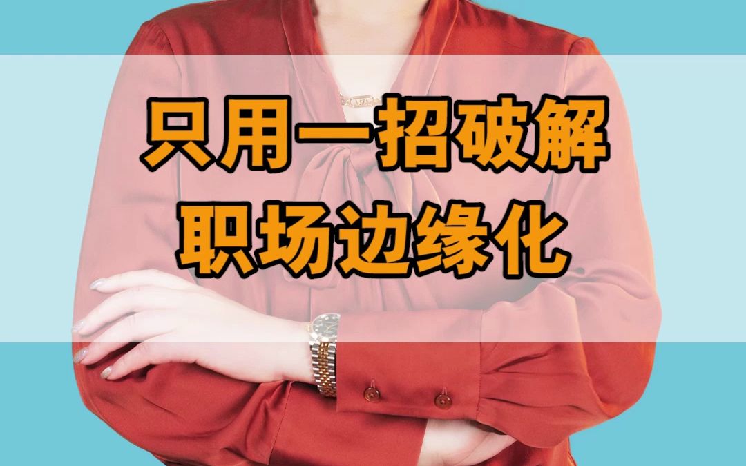 做好这八点,你就不会被边缘化(图2) 职场边缘化意味被炒么_职场边缘化_职场边缘化什么意思