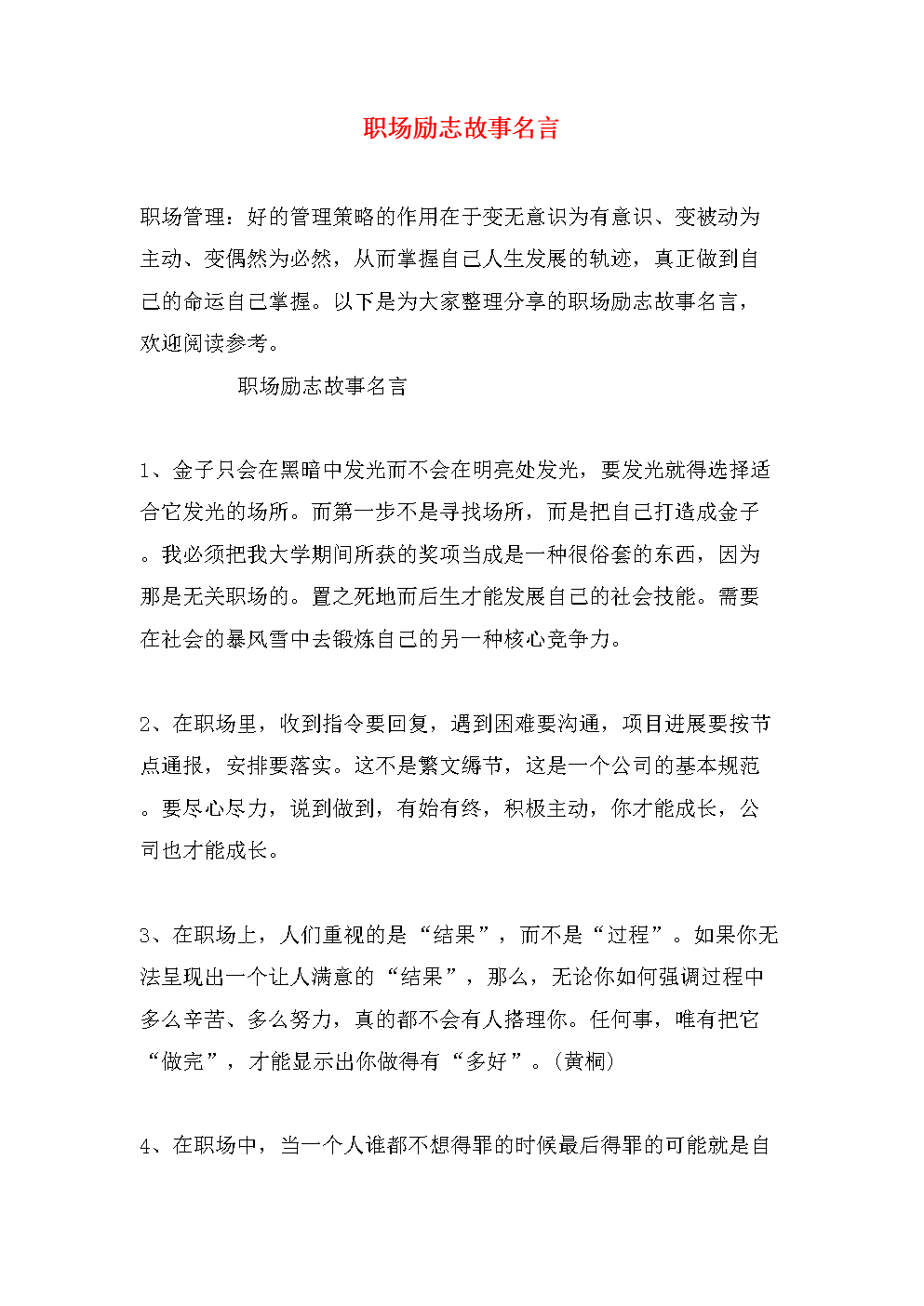 (锦集3篇)(精选5篇)职场就是一个江湖(图2) 职场励志话语正能量简短_职场励志的话_职场励志的话语